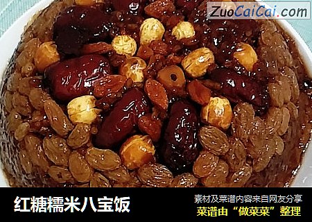 红糖糯米八宝饭