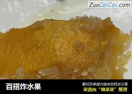 百搭炸水果