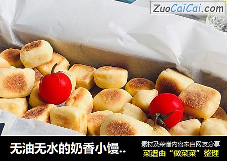 无油无水的奶香小馒头，平底锅就可以搞定