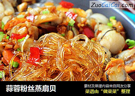 蒜蓉粉丝蒸扇贝
