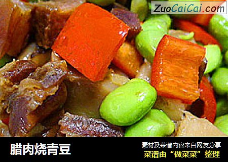 腊肉烧青豆