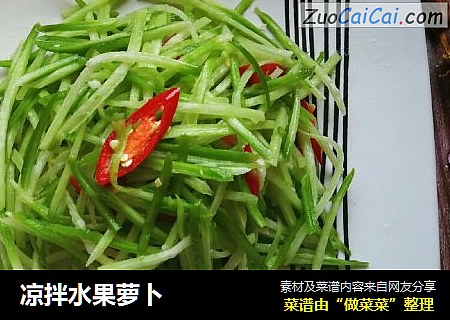 凉拌水果萝卜