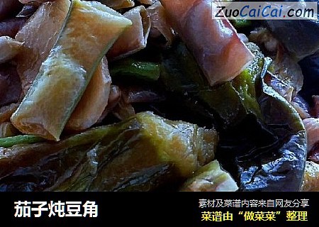 茄子炖豆角