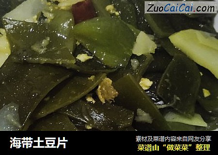 海带土豆片