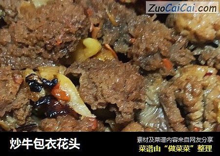炒牛包衣花头