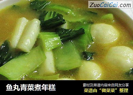 鱼丸青菜煮年糕