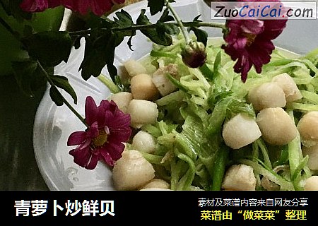 青萝卜炒鲜贝