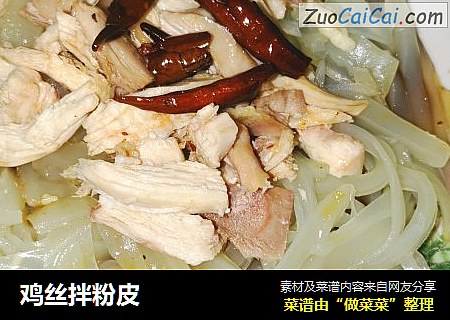 鸡丝拌粉皮