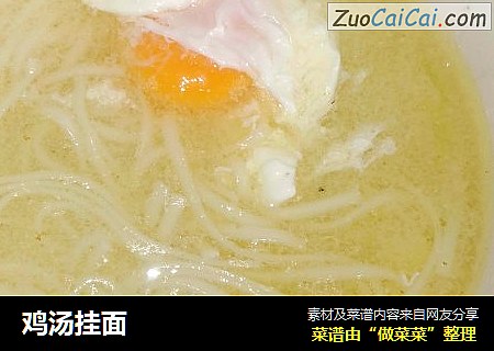 鸡汤挂面
