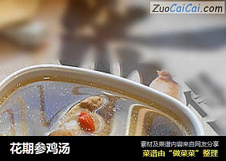 花期参鸡汤