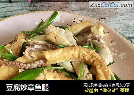 豆腐炒章鱼腿