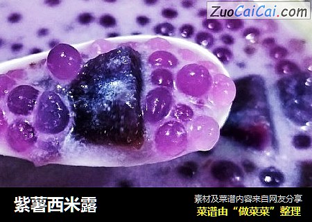 紫薯西米露