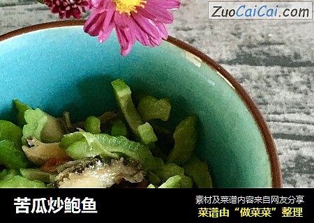 苦瓜炒鲍鱼