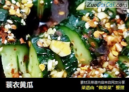 蓑衣黄瓜