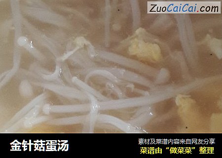 金针菇蛋汤