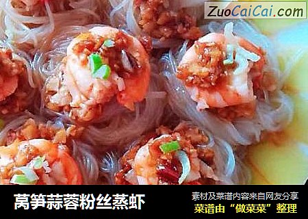 莴笋蒜蓉粉丝蒸虾