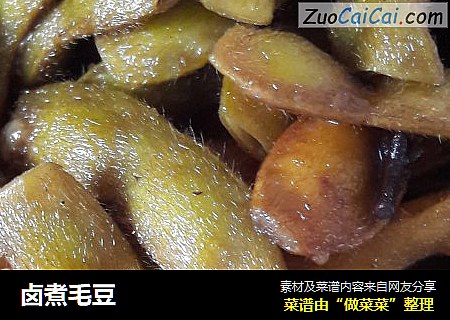 卤煮毛豆