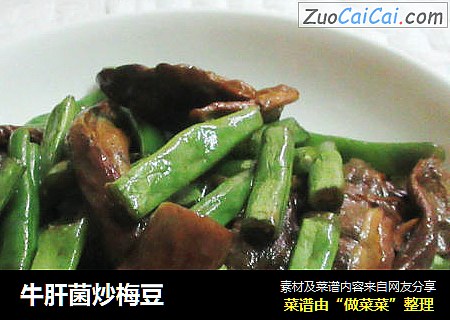 牛肝菌炒梅豆