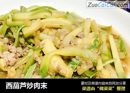 西葫芦炒肉末