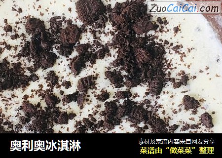 奥利奥冰淇淋