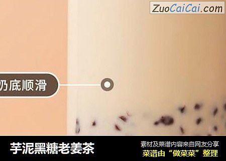 芋泥黑糖老姜茶