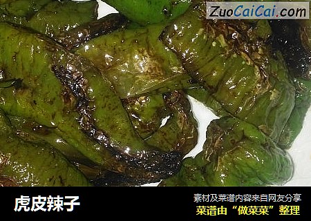 虎皮辣子