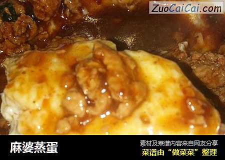 麻婆蒸蛋