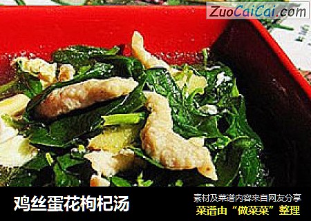 鸡丝蛋花枸杞汤