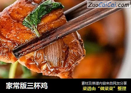 家常版三杯鸡