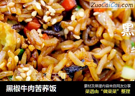 黑椒牛肉苦荞饭