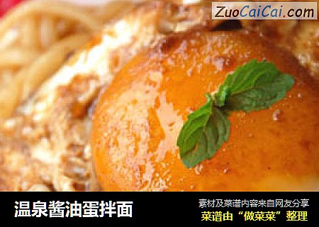 温泉酱油蛋拌面