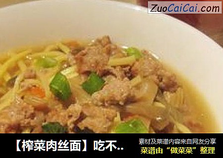 【榨菜肉丝面】吃不腻的面条
