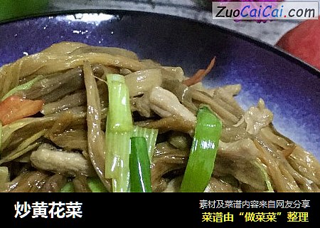 炒黄花菜