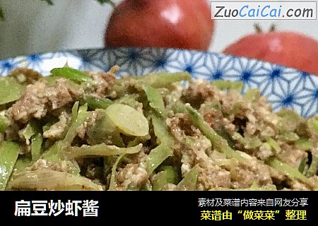 扁豆炒虾酱