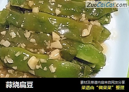 蒜烧扁豆