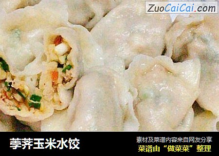 荸荠玉米水饺