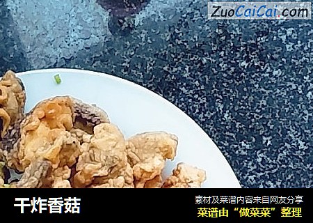 干炸香菇