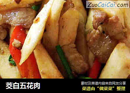 茭白五花肉