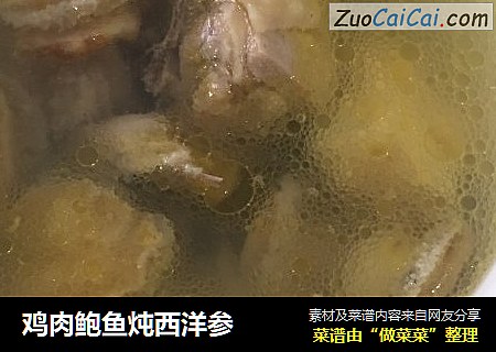 鸡肉鲍鱼炖西洋参