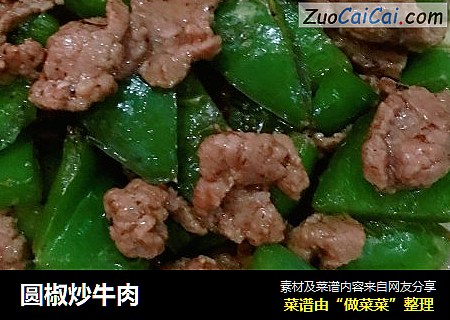 圆椒炒牛肉