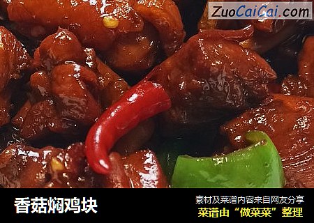 香菇焖鸡块