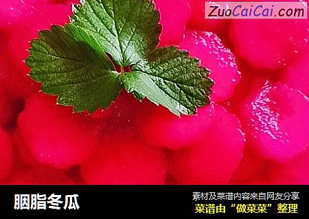 胭脂冬瓜