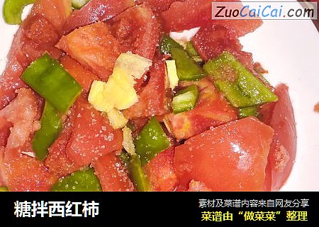 糖拌西红柿