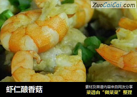 虾仁酿香菇