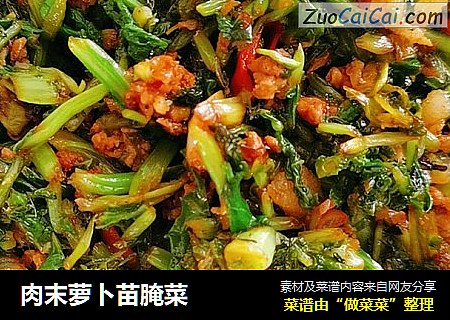 肉末萝卜苗腌菜