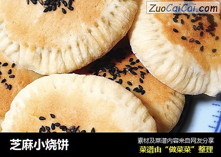 芝麻小烧饼