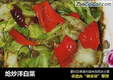 炝炒洋白菜