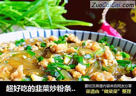 超好吃的韭菜炒粉条，巨下饭，连吃三天都不腻