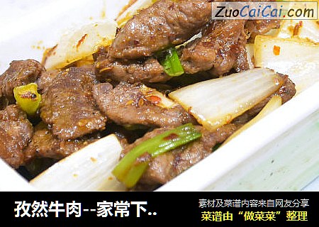 孜然牛肉--家常下饭菜