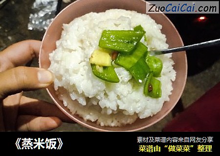《蒸米饭》